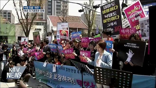 헌재, 임신 초기 낙태 금지 '헌법 불합치'