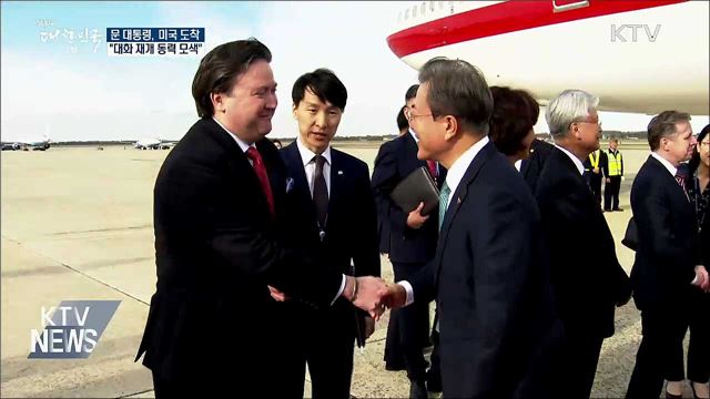 문 대통령, 미국 도착···"대화 재개 동력 모색"