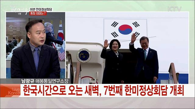 내일 새벽 한미정상회담 개최···북미 비핵화 협상 재개 과제는?