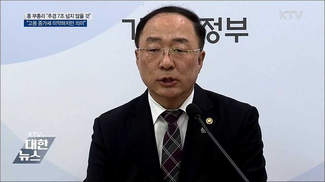 홍 부총리 "추경 규모 7조 이하 될 것"