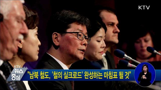 "남북 철도, '철의 실크로드' 완성하는 마침표 될 것"