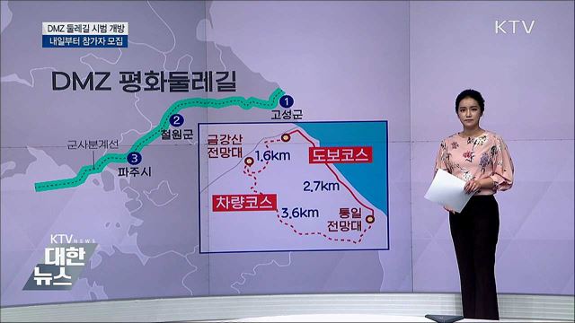 DMZ 평화둘레길 참가자 모집, 내일부터 시작