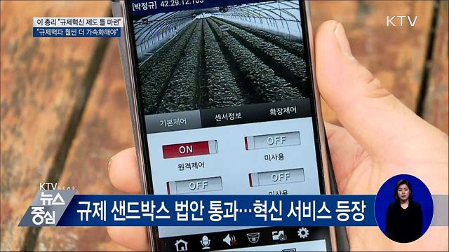 "규제혁신 새 틀 완성···훨씬 더 가속화해야"