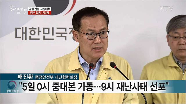 강원 산불 지원대책 정부 합동 브리핑 