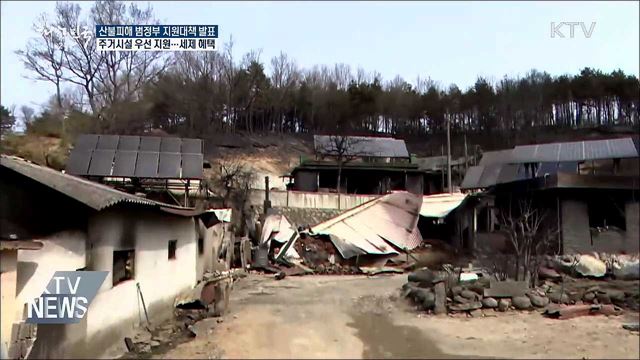 조립주택 지원···산불피해 범정부대책 발표