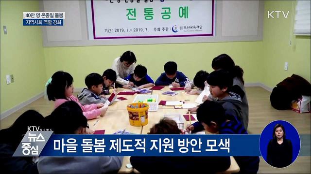 40만 명 온종일 돌봄···지역사회 역할 강화