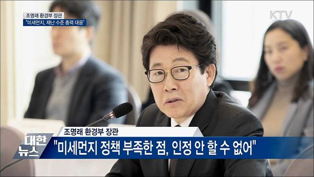 "미세먼지 시즌제 검토···재난 수준 총력 대응"