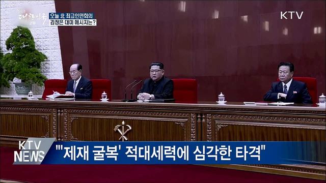 오늘 北 최고인민회의···'대미 메시지' 내놓을까