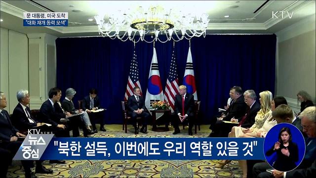 문 대통령, 미국 도착···"대화 재개 동력 모색"