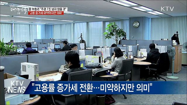 홍 부총리 "추경 규모 7조 이하 될 것"