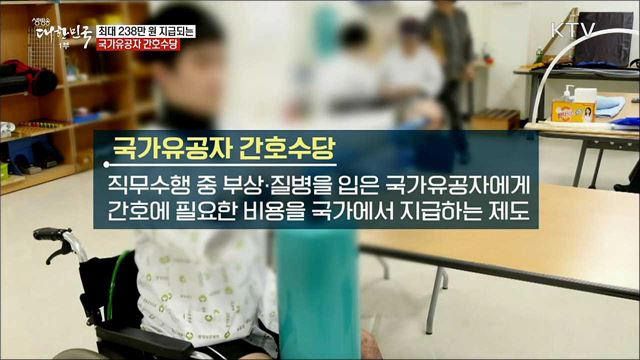 최대 238만 원 지급되는 국가유공자 간호수당 [정책톡! 돈이툭!]