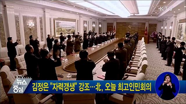 김정은 "자력갱생" 강조···北, 오늘 최고인민회의