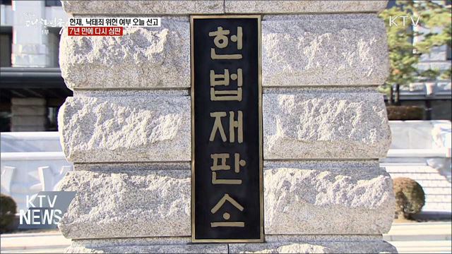 헌재, 낙태죄 위헌 여부 오늘 선고