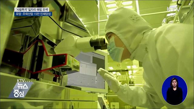 '사람투자'로 일자리 해법 모색···15만 인재양성