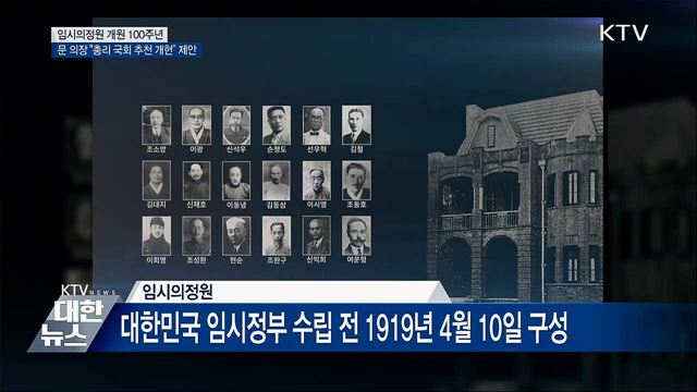국회 전신 '임시의정원' 개원 100주년