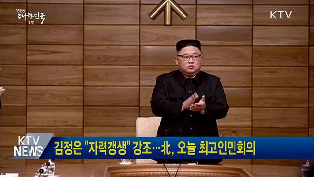 김정은 "자력갱생" 강조···北, 오늘 최고인민회의