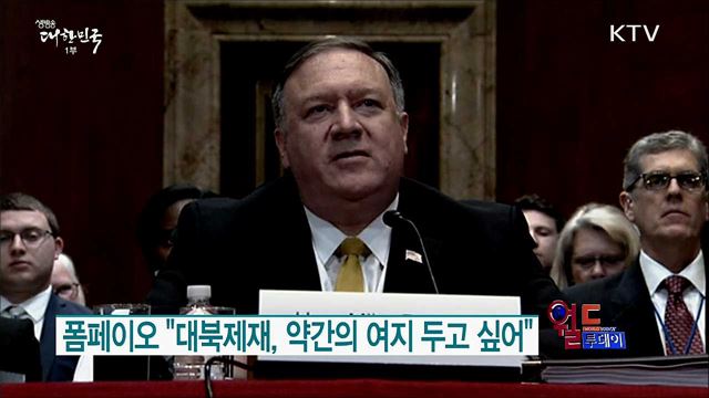 폼페이오 "대북제재, 약간의 여지 두고 싶어" [월드 투데이]