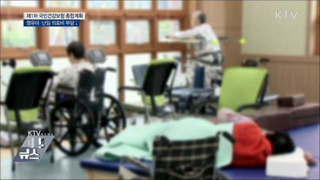 영유아·난임 의료비 부담↓···건보 보장성 강화