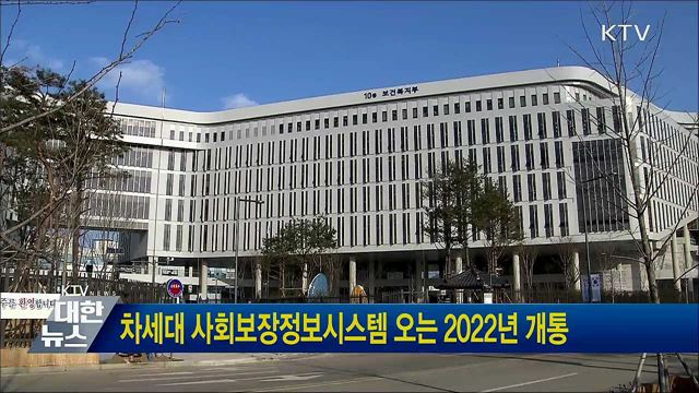 차세대 사회보장정보시스템 오는 2022년 개통