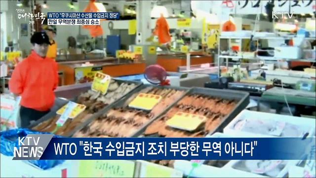 후쿠시마 수산물 수입금지 유지···WTO 최종심 승소