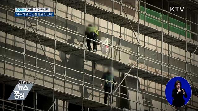 "추락사 없는 건설 환경 만든다" [현장in]