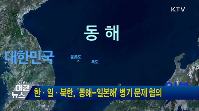 한·일·북한, '동해-일본해' 병기 문제 협의
