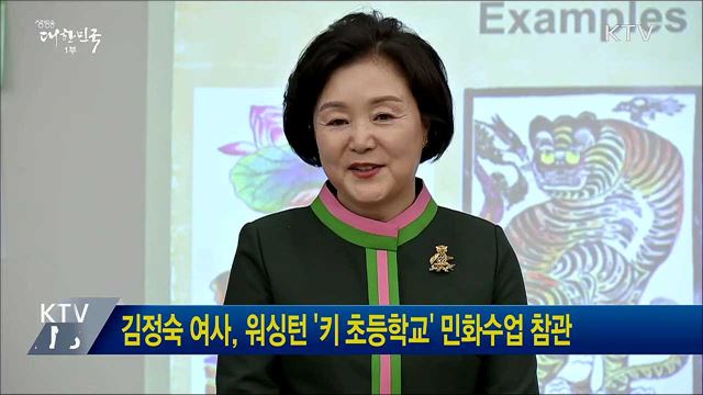 김정숙 여사, 워싱턴 '키 초등학교' 민화수업 참관