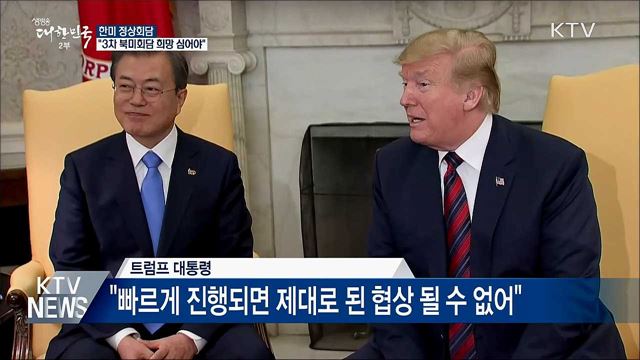문 대통령 "3차 북미회담 희망 심어주는 것 중요"