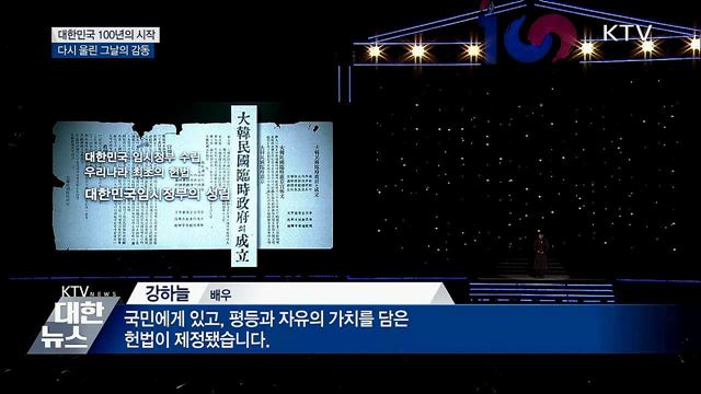 대한민국 100년의 시작···다시 울린 그날의 감동