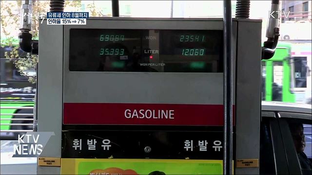 유류세 인하 8월까지···인하율 15% ⇒ 7%
