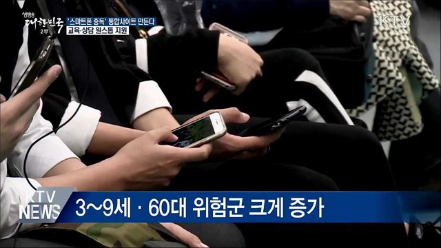 '스마트폰 중독' 통합 안내사이트 만든다
