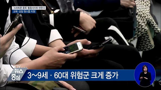 '스마트폰 중독' 통합 안내사이트 만든다