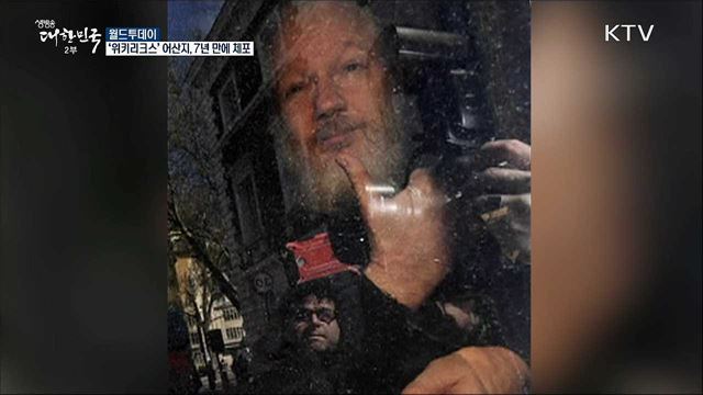 '위키리크스' 어산지, 7년만에 체포 [월드 투데이]