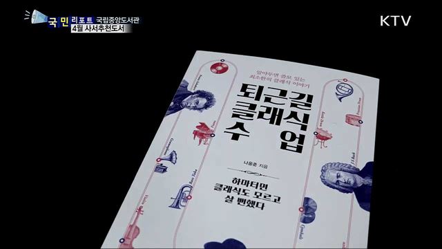 4월의 추천도서···일상에서 클래식을 배워보세요