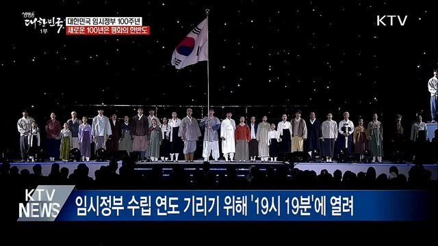 임시정부 100주년···"새로운 백년은 한반도 평화"