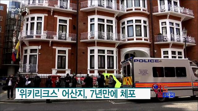 '위키리크스' 어산지, 7년만에 체포 [월드 투데이]