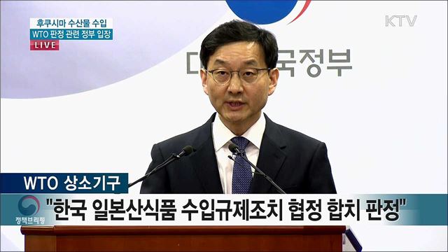 일본산 식품 WTO 분쟁 상소 판정 결과와 정부 입장 브리핑