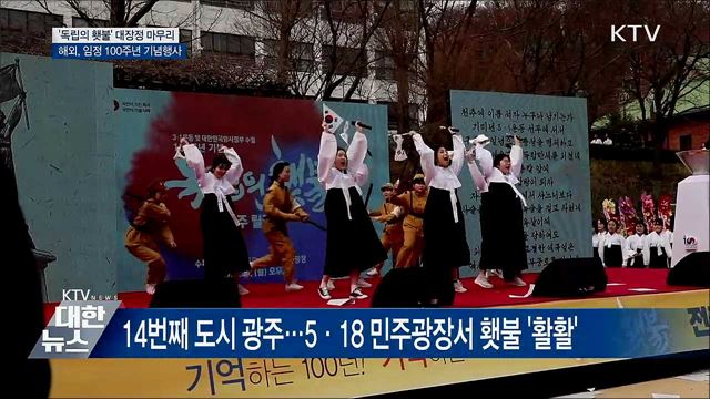 '독립 횃불 릴레이' 대장정 마무리·해외서도 자축