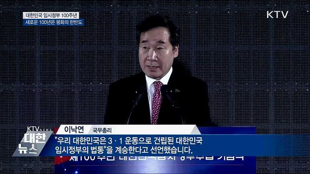 임시정부 100주년···"새로운 백 년은 한반도 평화"