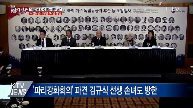 독립유공자 후손 방한···"통일을 보는 것이 꿈"