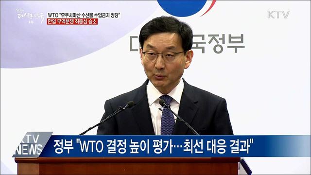 후쿠시마 수산물 수입금지 유지···WTO 최종심 승소