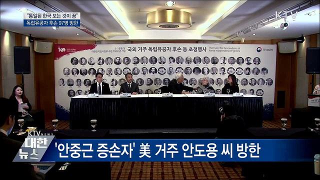 독립유공자 후손 방한···"통일을 보는 것이 꿈"