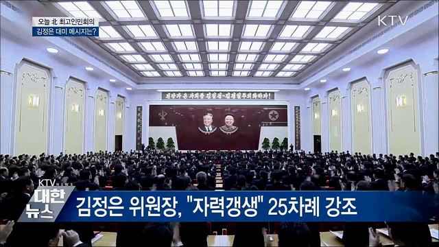 오늘 北 최고인민회의···'대미 메시지' 내놓을까