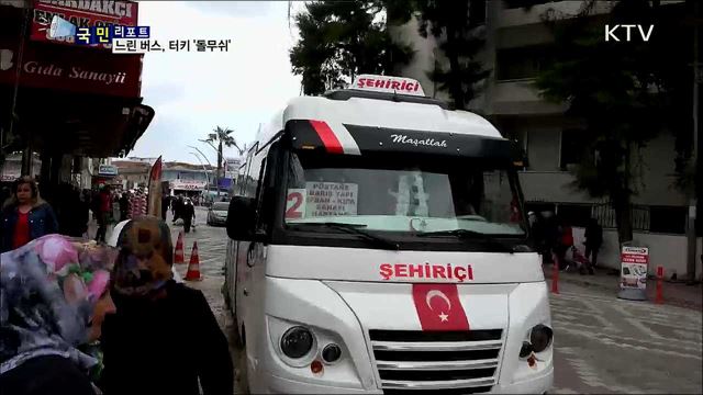 너무 느린 마을버스···백년 전통 터키 '돌무쉬'