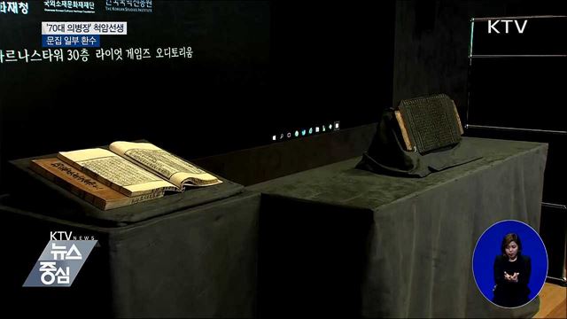 '70대 의병장' 척암선생 문집 일부 환수