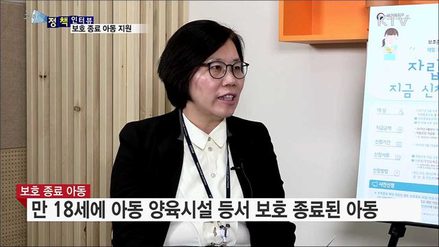 보호 종료 아동, 월 30만 원 자립수당 지원 [정책인터뷰]