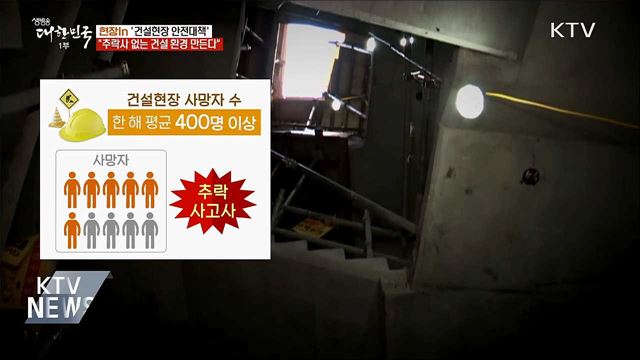 "추락사 없는 건설 환경 만든다" [현장in]