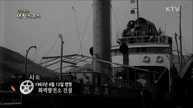 다시보는 대한늬우스 (63. 4. 12)