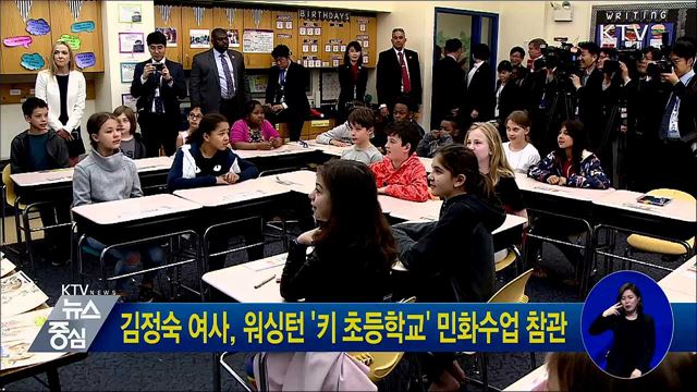 김정숙 여사, 워싱턴 '키 초등학교' 민화수업 참관