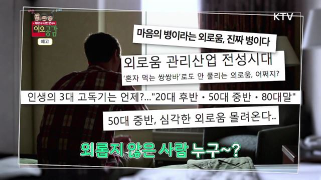 12회 예고 - 외로움도 병일까?